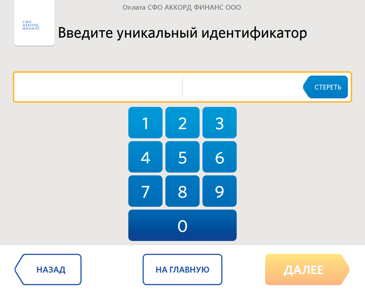 Уникальный идентификатор. СФО Аккорд Финанс. Инвест кредит Финанс. СФО Инвест кредит. Аккорд Финанс Воронеж.