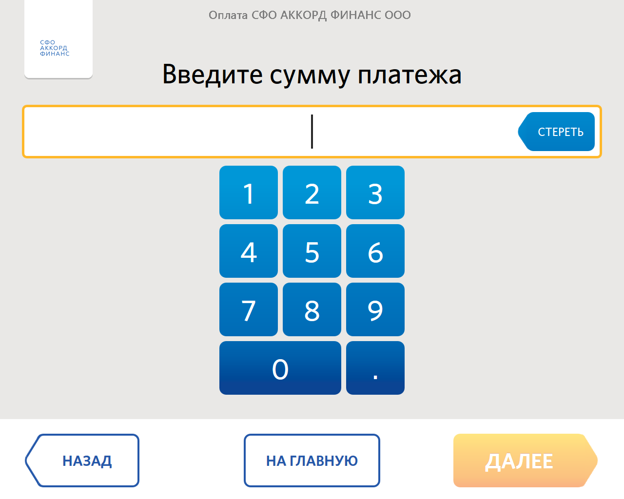 Сфо оптимум финанс. Введите сумму. СФО Аккорд Финанс. Наберите сумму. Вводит сумму.